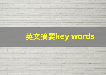 英文摘要key words